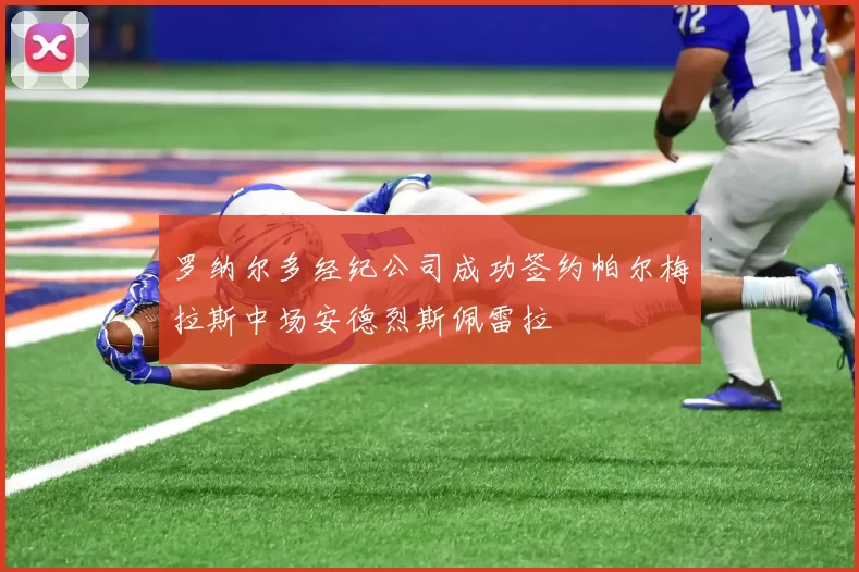 罗纳尔多经纪公司成功签约帕尔梅拉斯中场安德烈斯佩雷拉