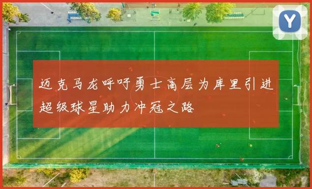 迈克马龙呼吁勇士高层为库里引进超级球星助力冲冠之路