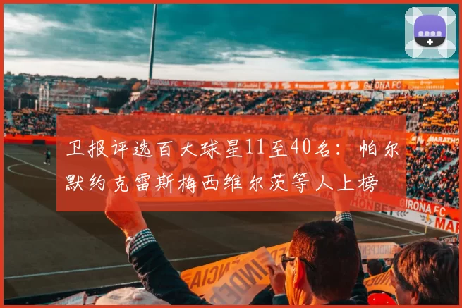 卫报评选百大球星11至40名：帕尔默约克雷斯梅西维尔茨等人上榜