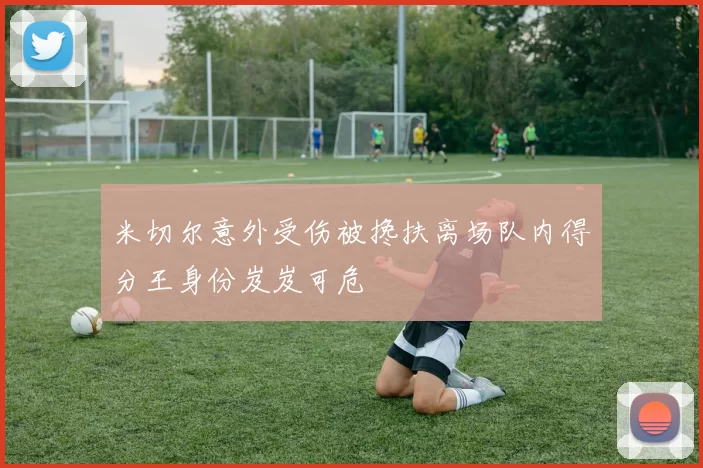 米切尔意外受伤被搀扶离场队内得分王身份岌岌可危